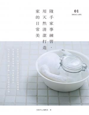 隨手家事練習，用天然清潔打造家的日常美
