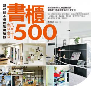 設計師不傳的私房秘技：書櫃設計500