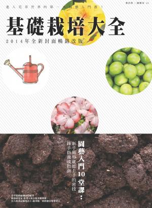 基礎栽培大全（2014年全新封面暢銷改版）