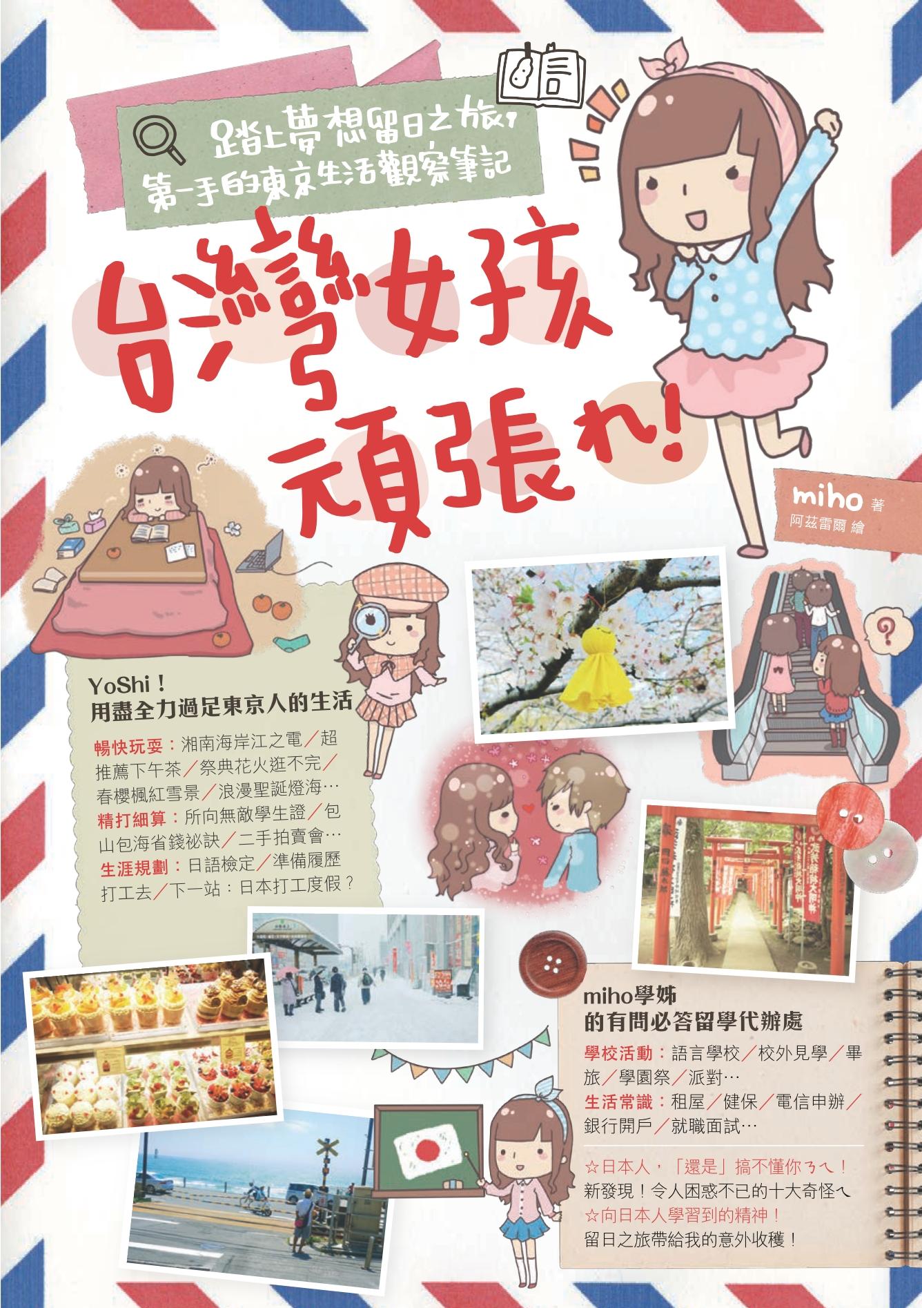 台灣女孩頑張れ！踏上夢想留日之旅，第一手的東京生活觀察筆記