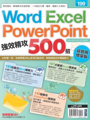 Word、Excel、PowerPoint 強效精攻500招(超實用增量版)