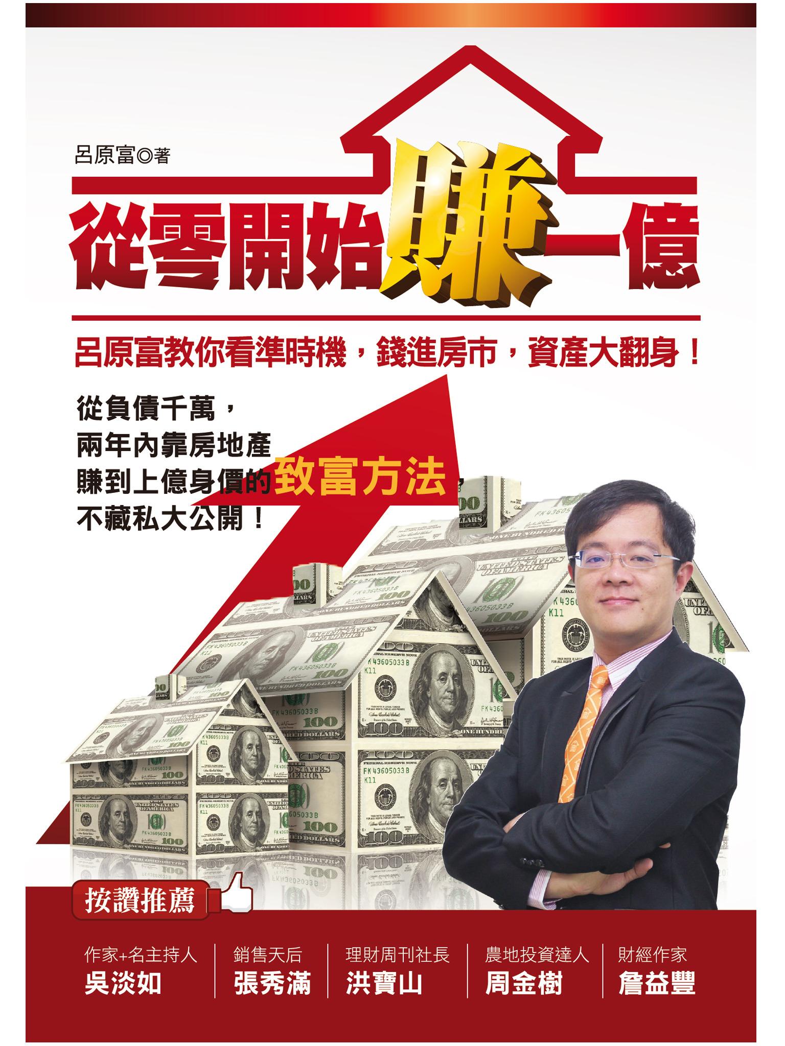 從零開始賺一億：呂原富教你看準時機，錢進房市，資產大翻身！