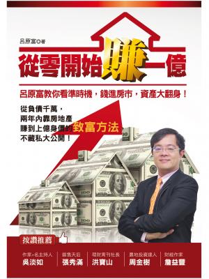 從零開始賺一億：呂原富教你看準時機，錢進房市，資產大翻身！