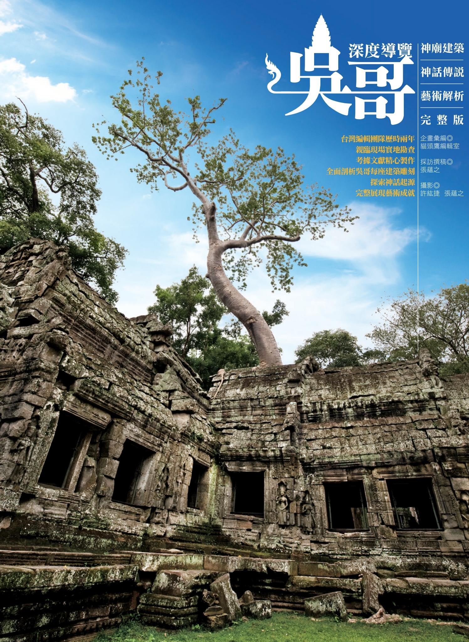 吳哥深度導覽：神廟建築、神話傳說、藝術解析完整版