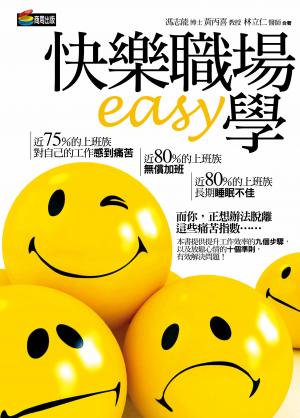 快樂職場EASY學