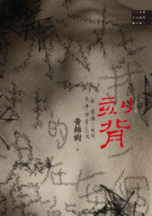 刻背(全新修訂版)