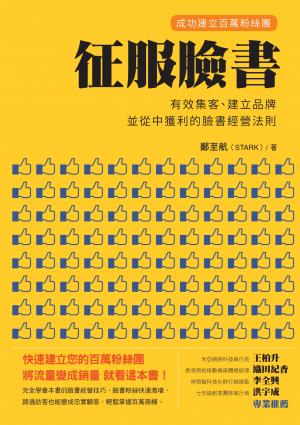 征服臉書：成功建立百萬粉絲團，有效集客、建立品牌、並從中獲利的臉書經營法則