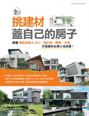 挑建材，蓋自己的房子：搞懂鋼筋混凝土(RC)、清水模、鋼構、木造，打造適合台灣人住的厝