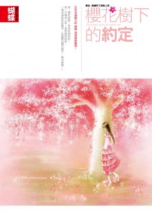 櫻花樹下的約定