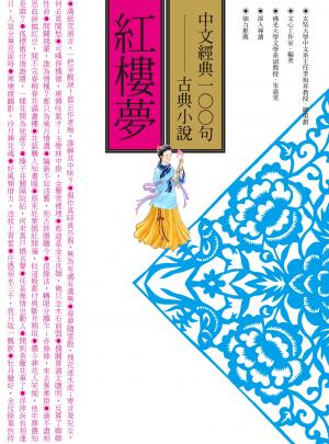 中文經典100句：紅樓夢
