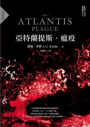 亞特蘭提斯．瘟疫（亞特蘭提斯進化二部曲）