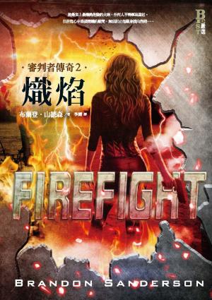 審判者傳奇2：熾焰