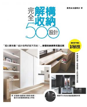 設計師不傳的私房秘技：完全解構收納設計500