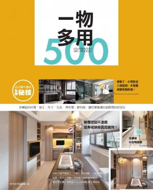 設計師不傳的私房秘技：一物多用空間設計500