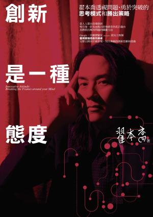 創新是一種態度：翟本喬透視問題、勇於突破的思考模式和勝出策略