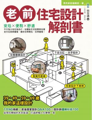 老前住宅設計解剖書：安心X便利X舒適，不只為父母也為自己，從體貼生活到關照心理，全方位居家重整，讓你活得開心、住得優雅！
