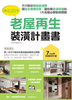 再住20年，老屋再生裝潢計畫書：不只教你精省裝潢費，還結合房價估算，讓你靠裝潢保值的7大老屋必學裝修關鍵