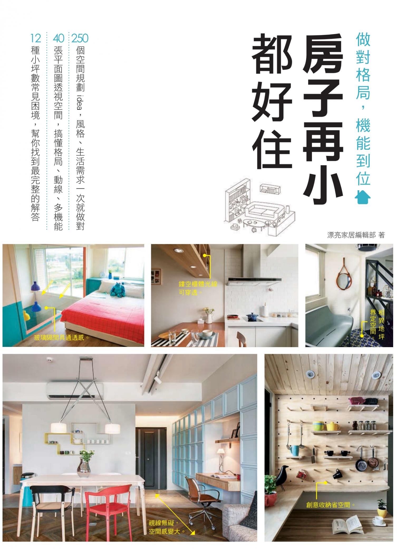 房子再小都好住 做對格局，機能到位