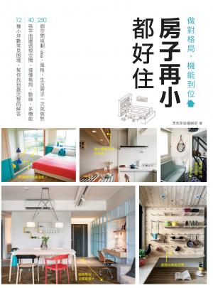 房子再小都好住 做對格局，機能到位