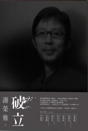 破立：跟著謝榮雅把奇想變生意，Red Dot, iF, IDEA, Good Design Award……做好設計，這只是開端而已！