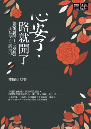 心安了，路就開了：讓《佛說四十二章經》成為你人生的指引