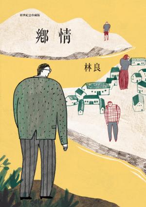 鄉情（經典紀念珍藏版）
