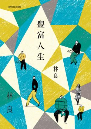 豐富人生（經典紀念珍藏版）