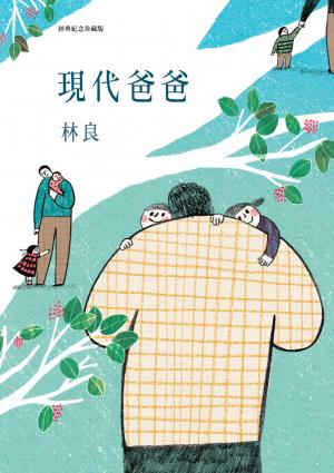 現代爸爸（經典紀念珍藏版）