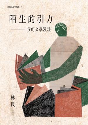 陌生的引力：我的文學漫談（經典紀念珍藏版）