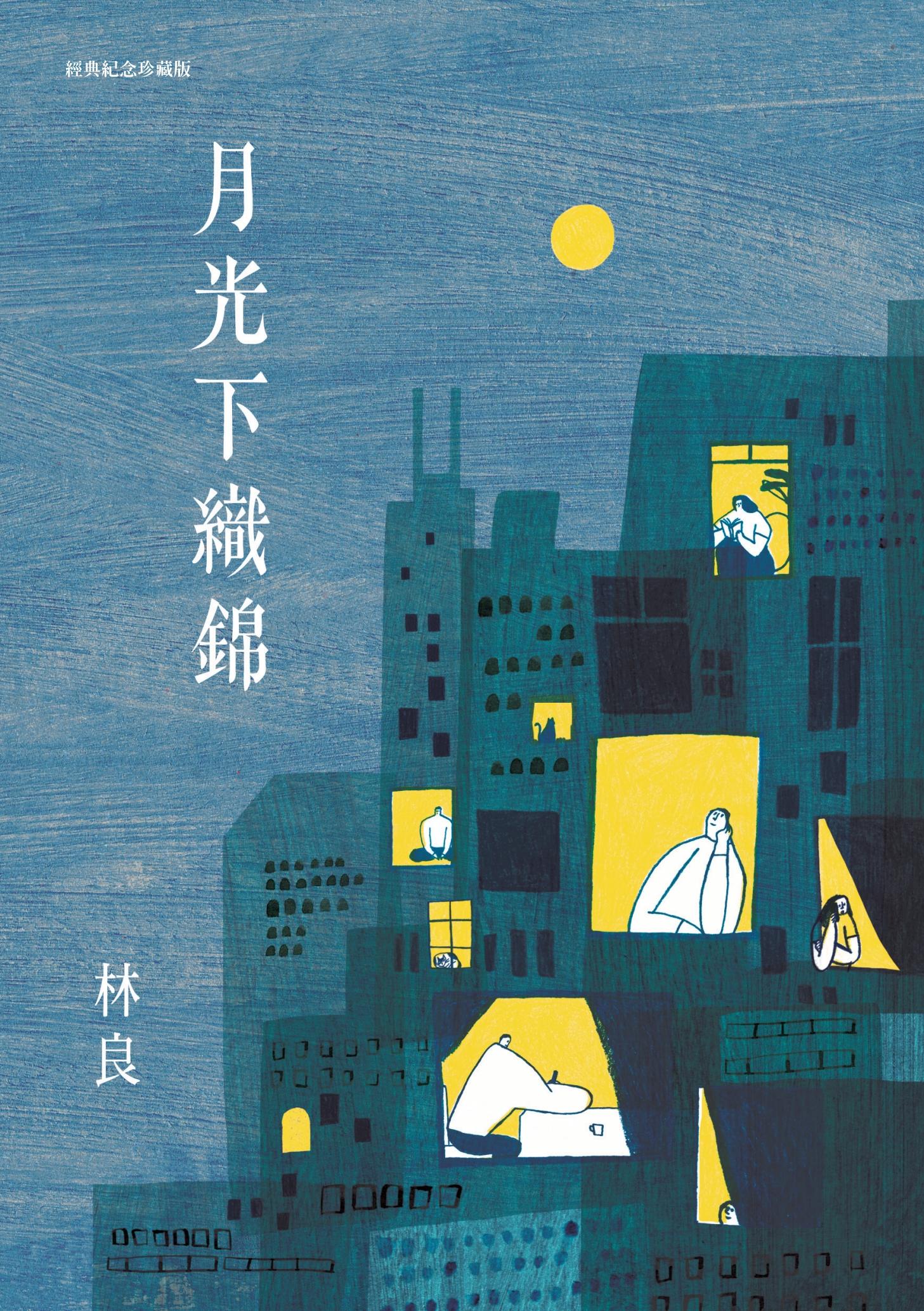 月光下織錦（經典紀念珍藏版）