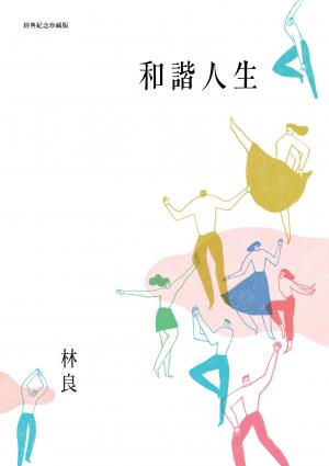 和諧人生（經典紀念珍藏版）