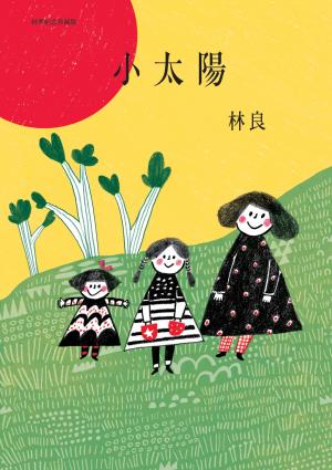 小太陽(經典紀念珍藏版)