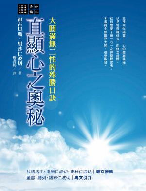 直顯心之奧秘：大圓滿無二性的殊勝口訣