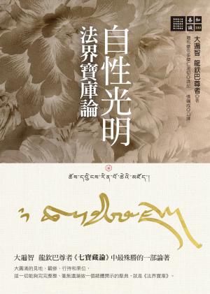 自性光明．法界寶庫論