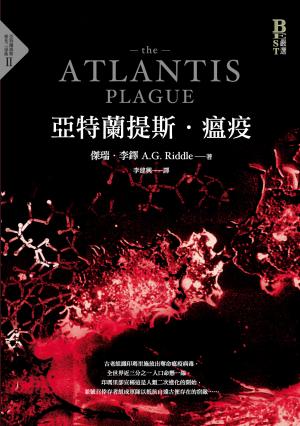 亞特蘭提斯．瘟疫（亞特蘭提斯進化二部曲）