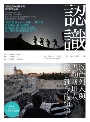 認識以色列人與巴勒斯坦人從古到今的紛爭