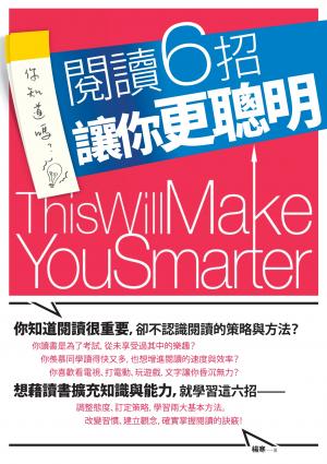 閱讀6招，讓你更聰明