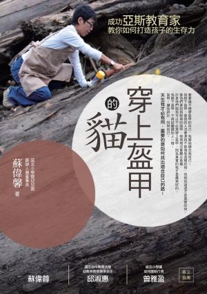 穿上盔甲的貓：成功亞斯教育家教你如何打造孩子的生存力