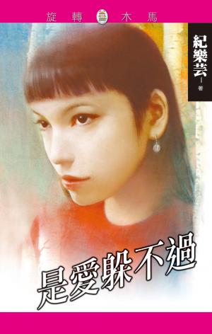 是愛躲不過