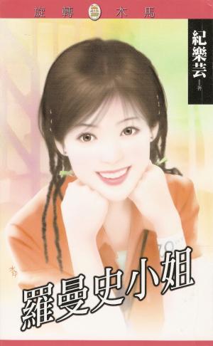 羅曼史小姐