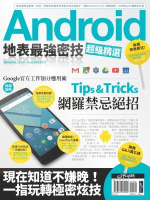 Android地表最強密技超級精選