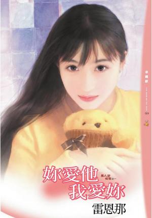 妳愛他我愛妳