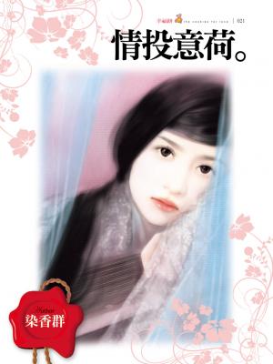 情投意荷