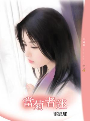 當菊者迷