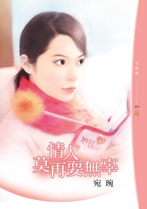 情人莫再耍無辜