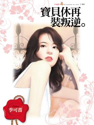 寶貝休再裝叛逆