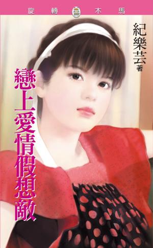 戀上愛情假想敵