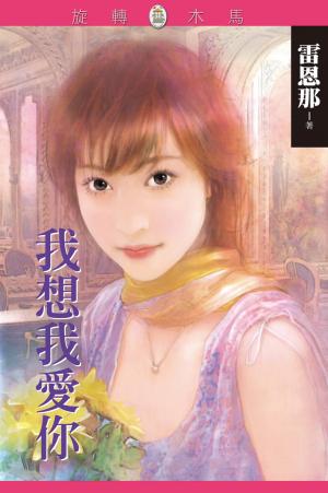 我想我愛你