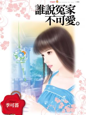 誰說冤家不可愛
