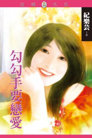 勾勾手要戀愛